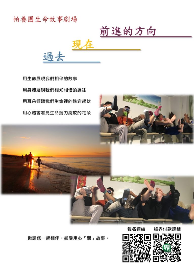 帕養團生命故事演出DM
