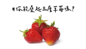 你能疊起三層草莓嗎?
