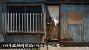 違章建築