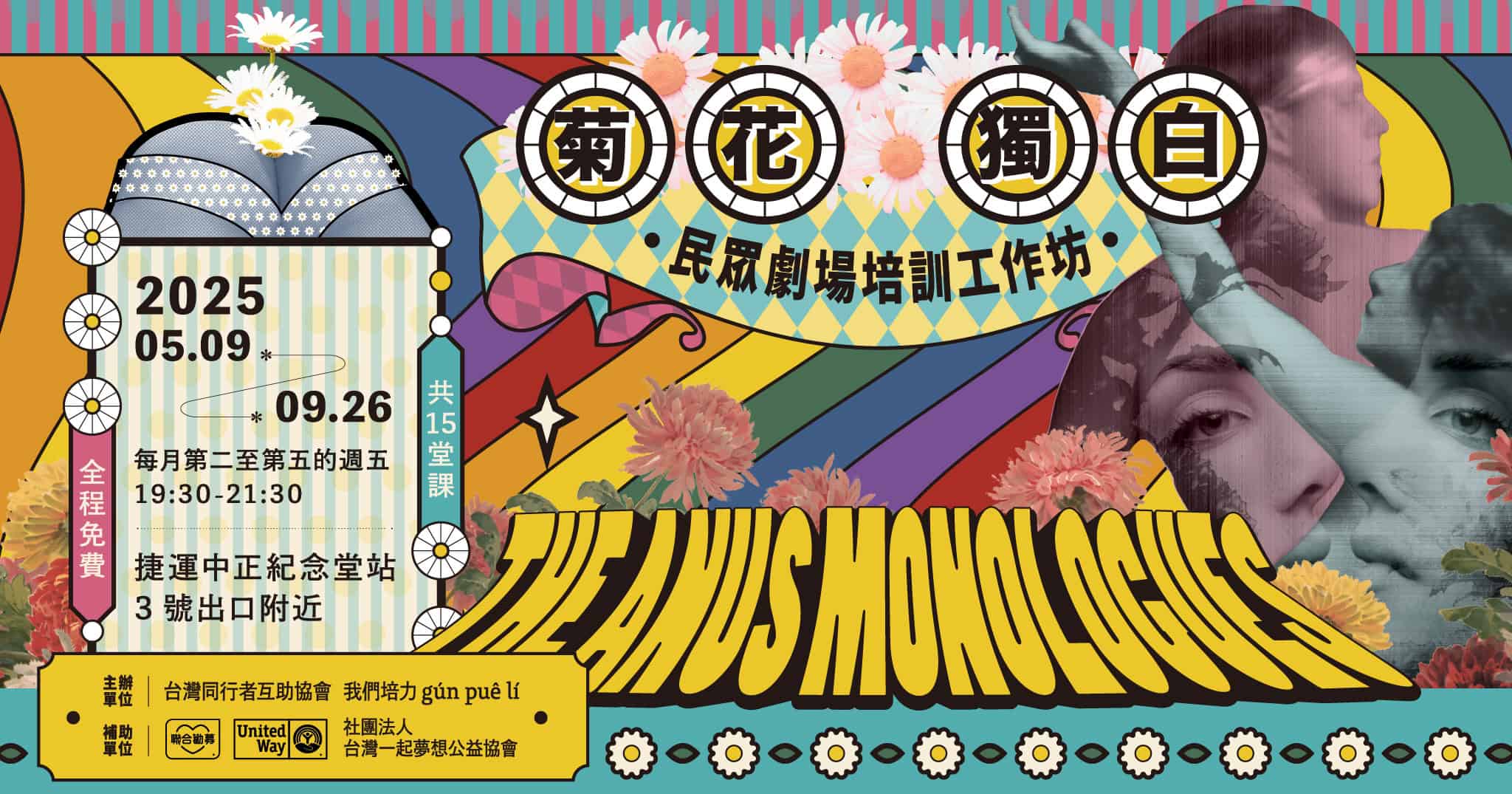第三屆 菊花獨白 民眾劇場培訓工作坊 招生中 – 社團法人台灣同行者互助協會
