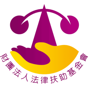 財團法人法律扶助基金會
