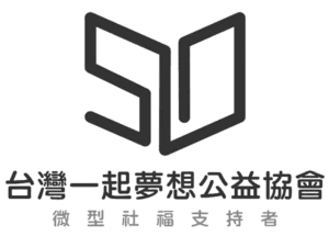台灣一起夢想公益協會
